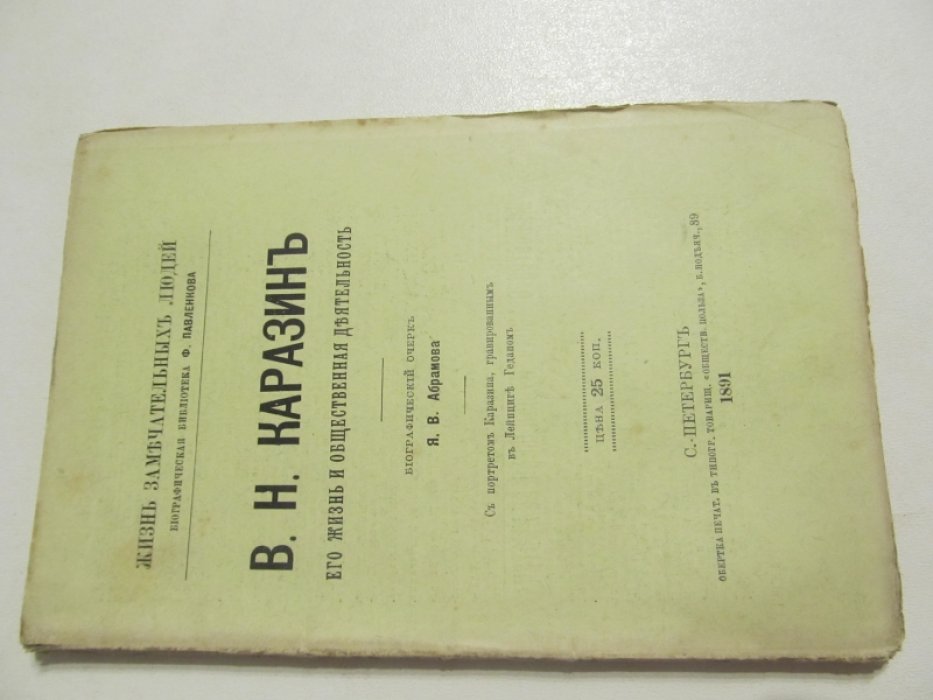 Абрамов Я.В. В.Н.Каразин. Его жизнь и общественная деятельность.