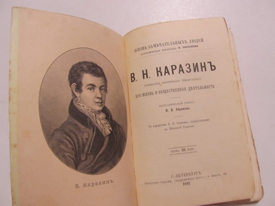 Абрамов Я.В. В.Н.Каразин. Его жизнь и общественная деятельность.