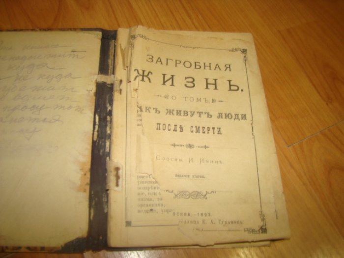 Ивин И. Загробная жизнь: о том, как живут люди после смерти
