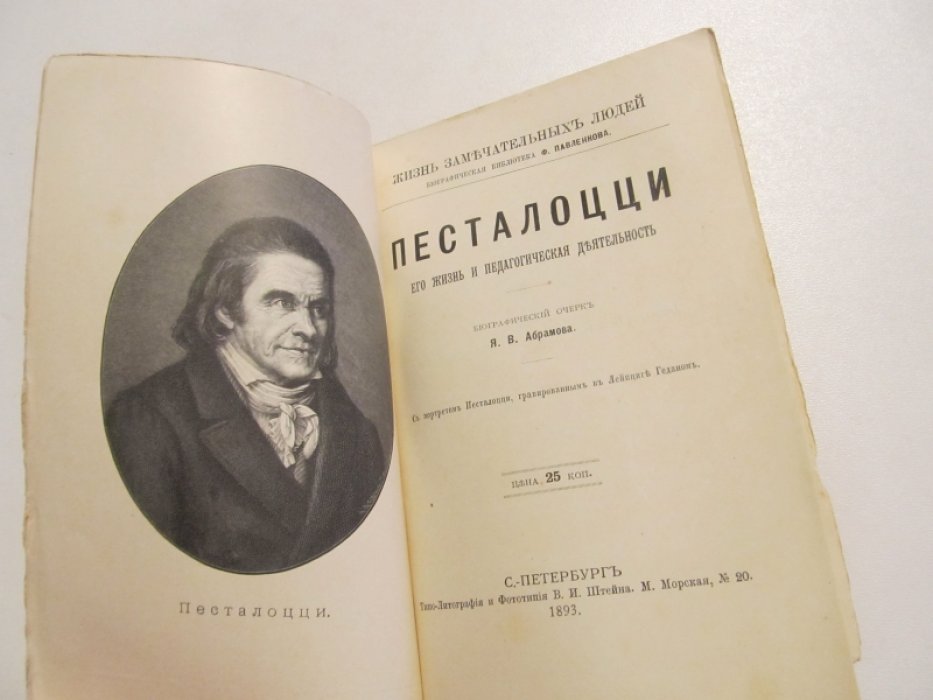 Абрамов Я.В. Песталоцци. Его жизнь и педагогическая деятельность