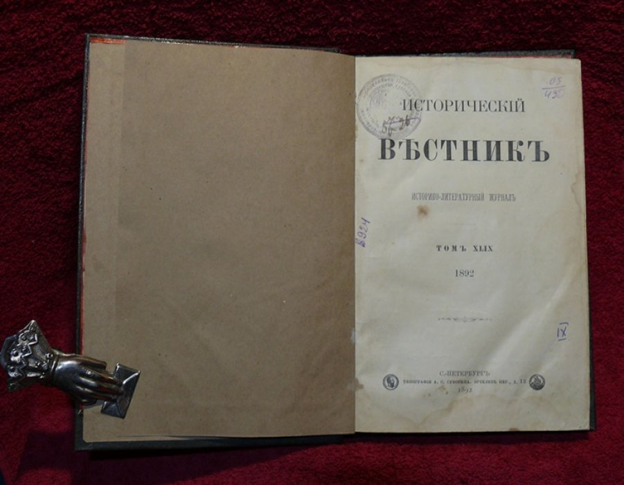 Исторический вестник. Историко-литературный журнал. Том XLIX. 1892 г. Июль.