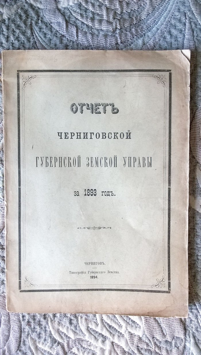 Отчет Черниговской губернской земской управы за 1893 г.