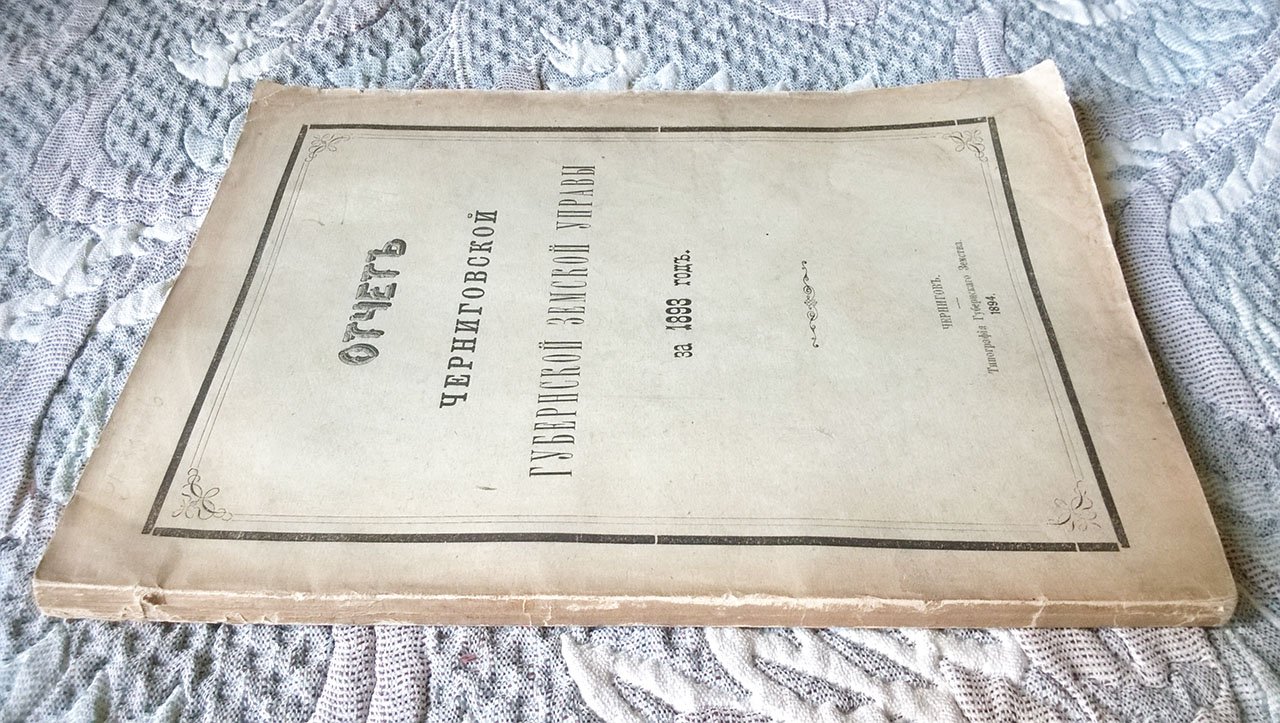 Отчет Черниговской губернской земской управы за 1893 г.