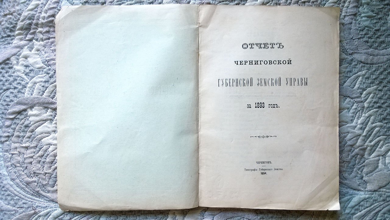 Отчет Черниговской губернской земской управы за 1893 г.