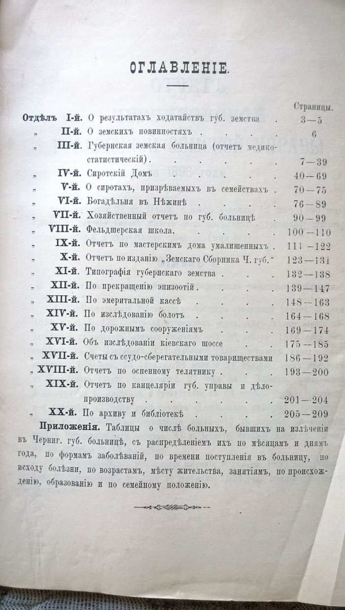 Отчет Черниговской губернской земской управы за 1893 г.