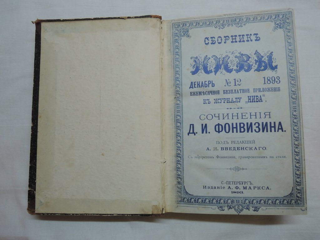 Фонвизин Д.И. Сочинения.