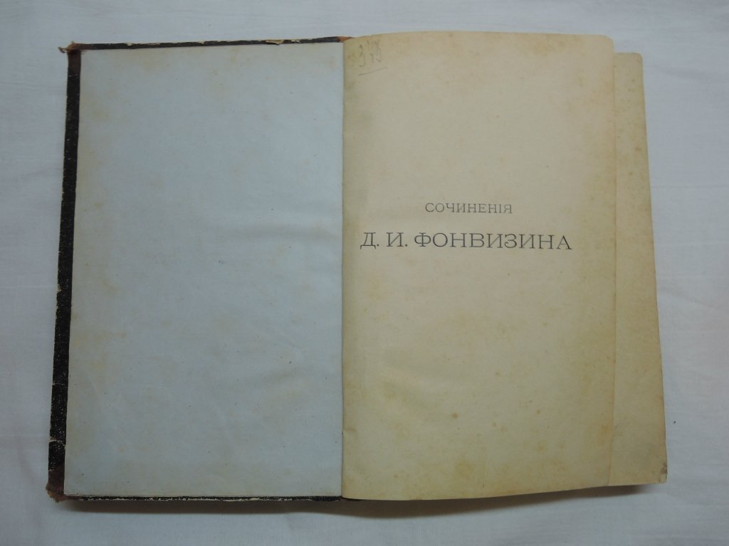 Фонвизин Д.И. Сочинения.