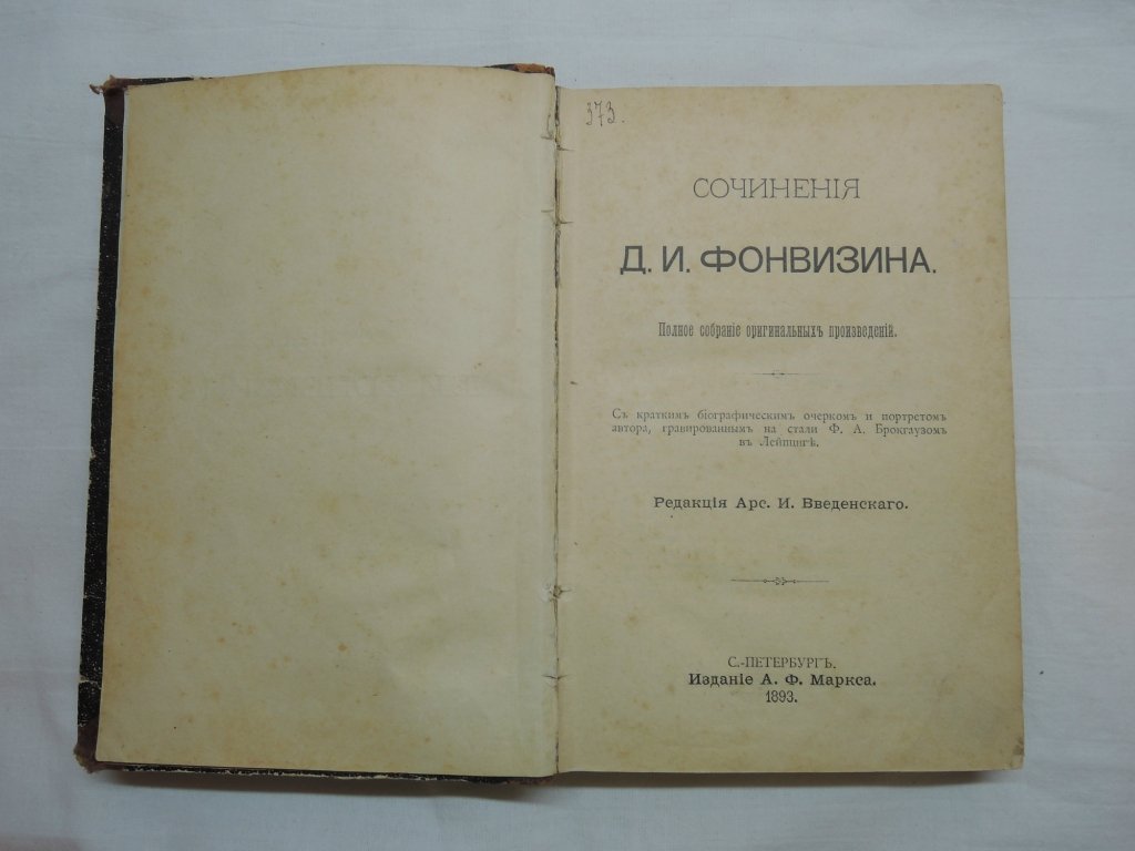 Фонвизин Д.И. Сочинения.