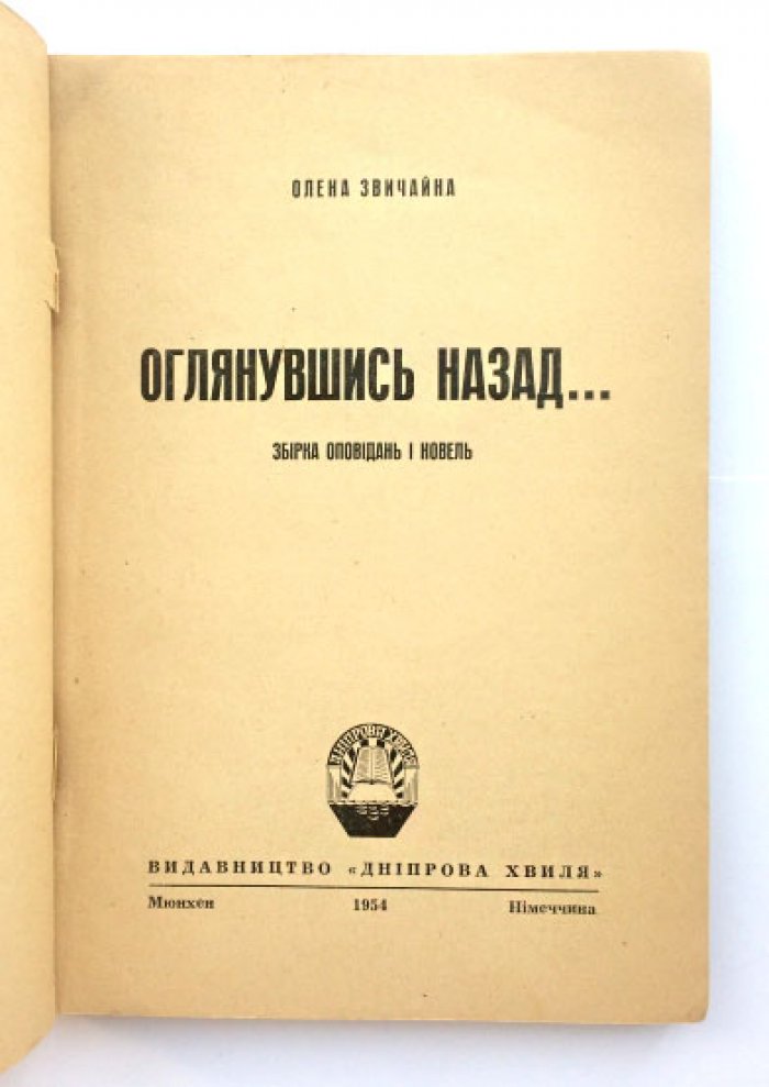 «Оглянувшись назад» — сборник рассказов и новелла Олены Звичайны (Мюнхен, 1954)