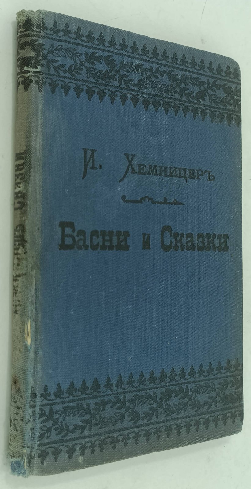 Хемницер И.И. Полное собрание басен и сказок.