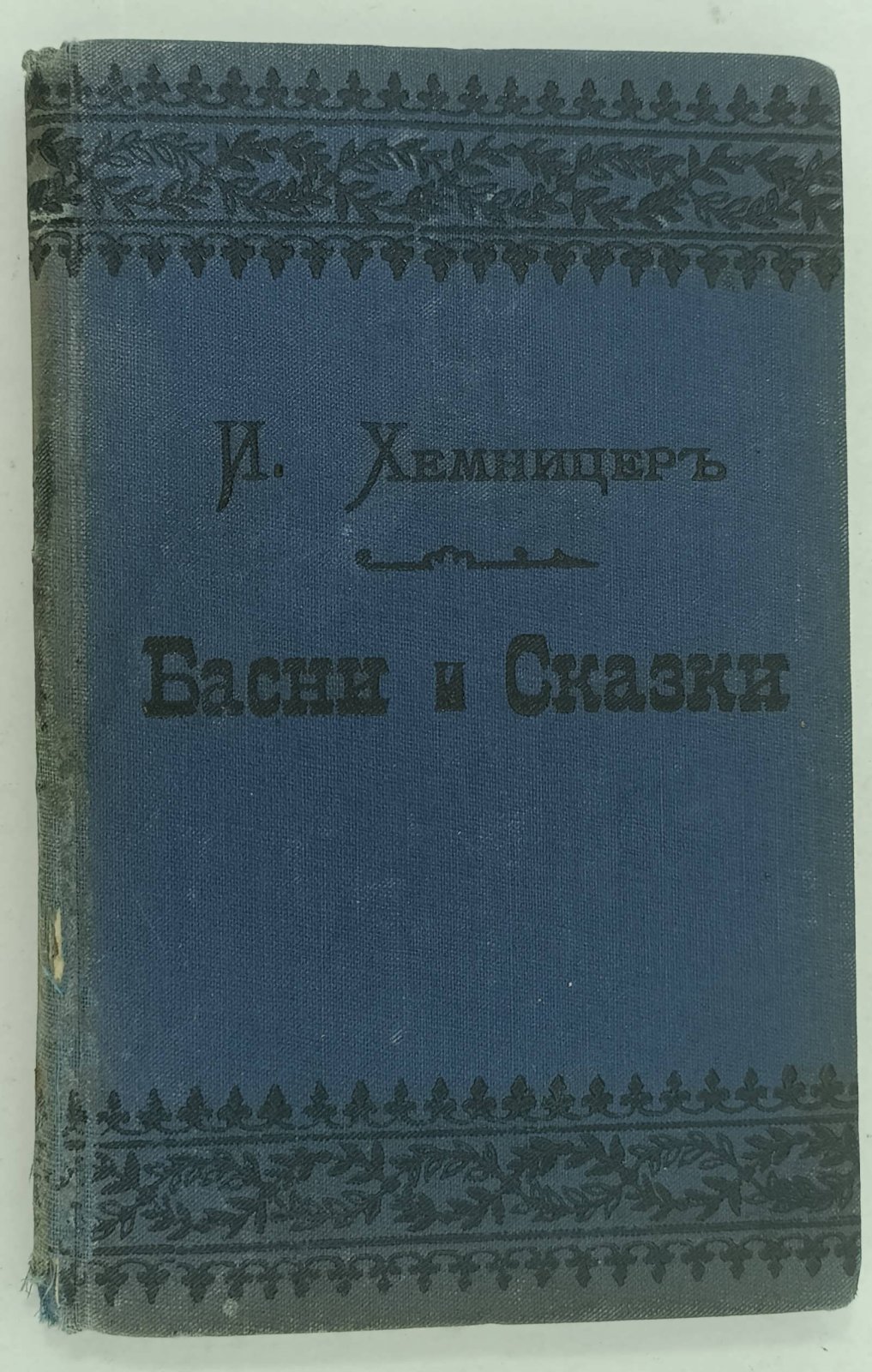 Хемницер И.И. Полное собрание басен и сказок.