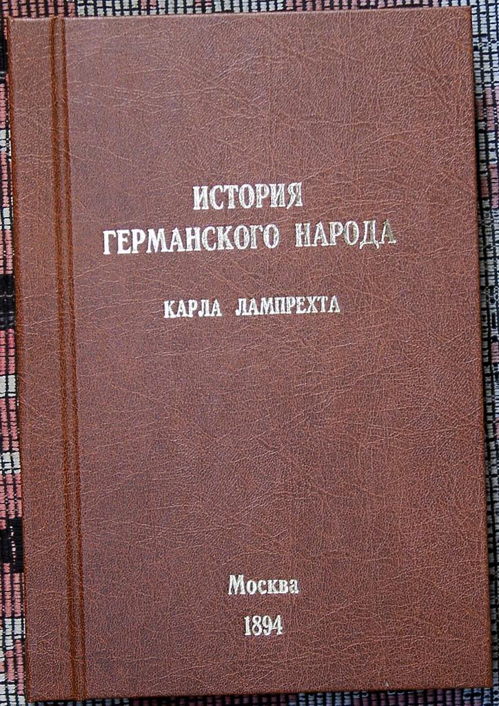 Лампрехт К. История германского народа. Том 1-й, части I и II.
