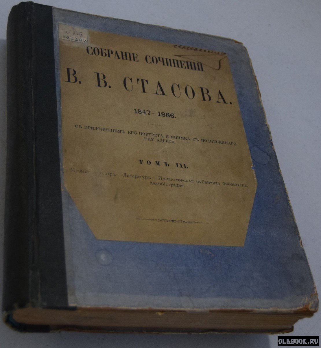 Стасов В.В. Собрание сочинений В.В.Стасова 1847-1886. Том 3.