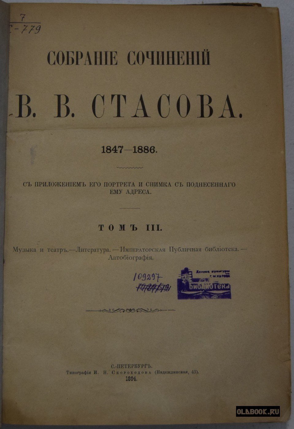 Стасов В.В. Собрание сочинений В.В.Стасова 1847-1886. Том 3.
