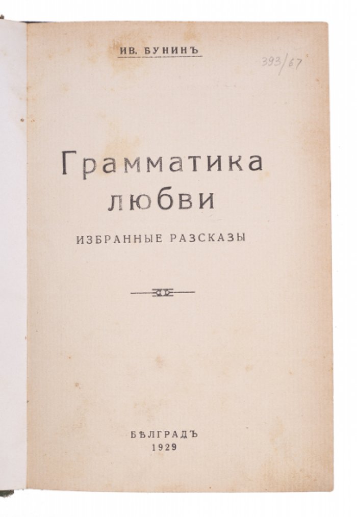 И.А. Бунин. «Грамматика любви»: избранные рассказы (прижизненное издание)