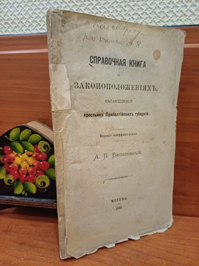 Справочная книга о законоположениях, касающихся крестьян Прибалтийских губерний.