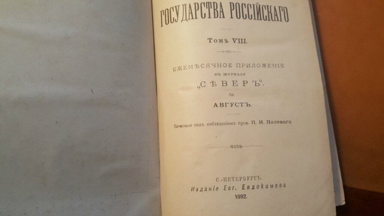 Карамзин Н.М. История государства Российского.