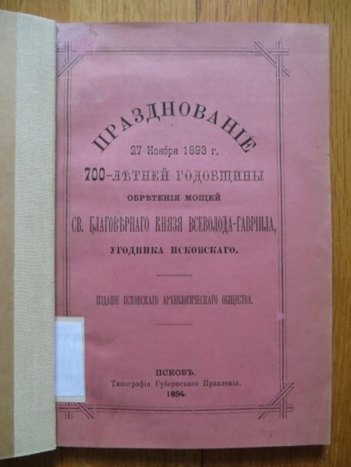 Празднование 27 ноября 1893 г. 700-летней годовщины обретения мощей св. благоверного князя Всеволода-Гавриила, угодника псковского.