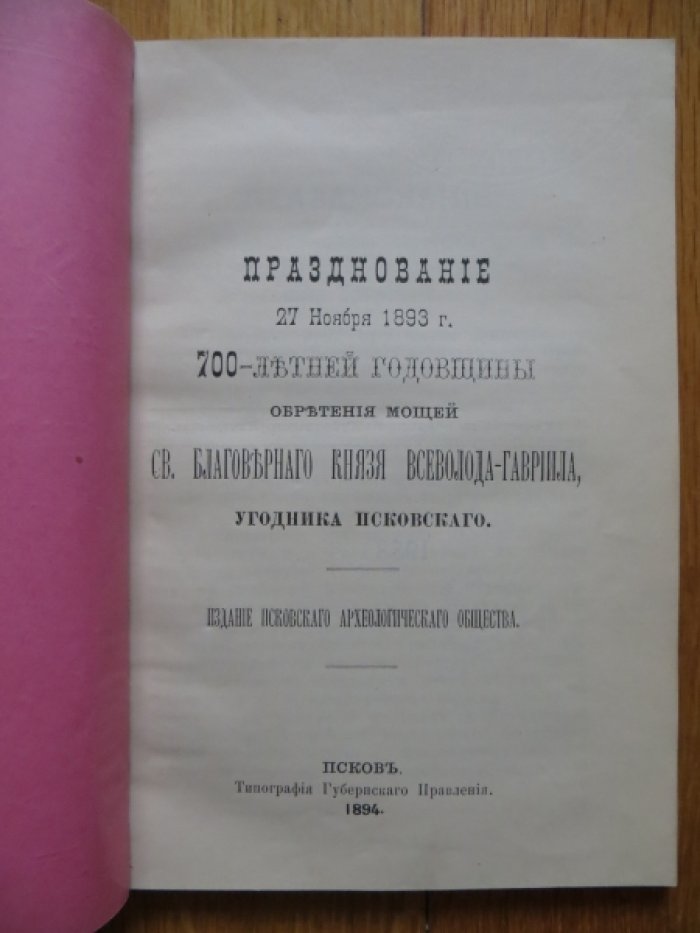 Празднование 27 ноября 1893 г. 700-летней годовщины обретения мощей св. благоверного князя Всеволода-Гавриила, угодника псковского.