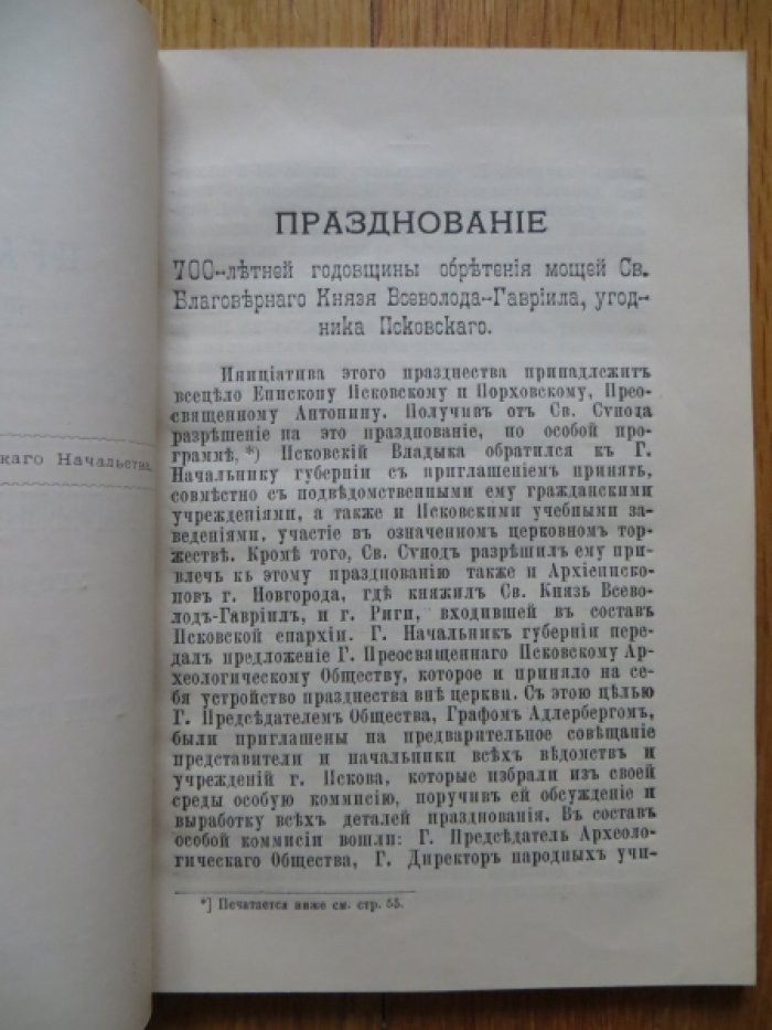 Празднование 27 ноября 1893 г. 700-летней годовщины обретения мощей св. благоверного князя Всеволода-Гавриила, угодника псковского.