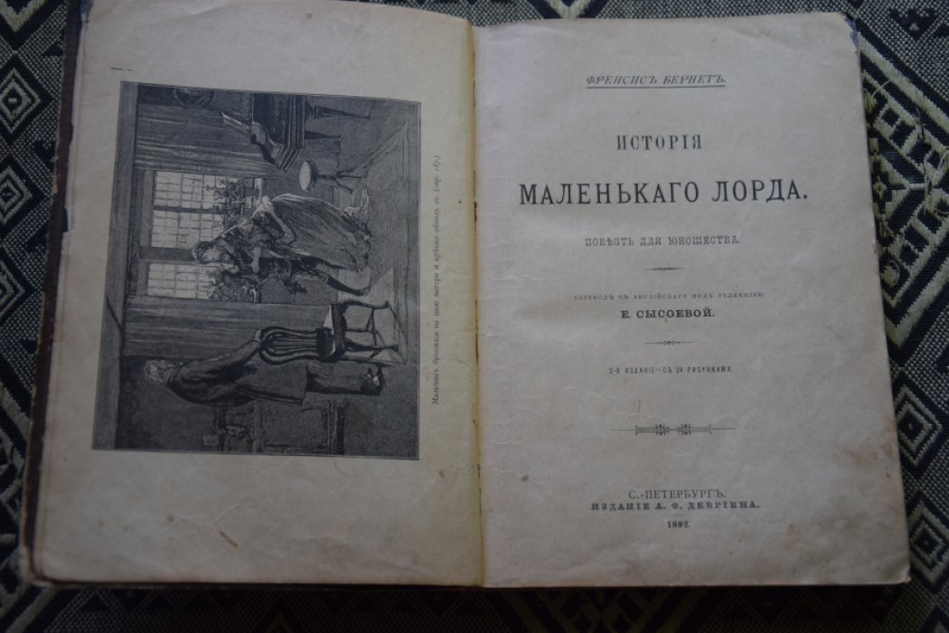Бернет Ф. История маленького лорда.