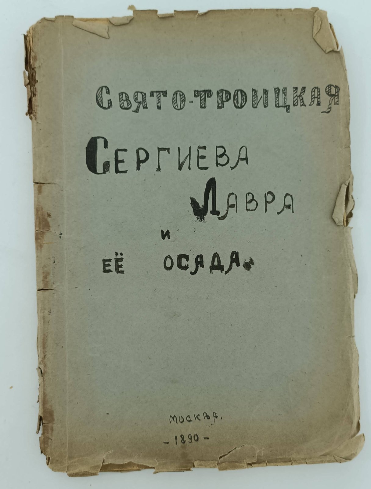 Свято - Троицкая Сергиева Лавра и ее осада.