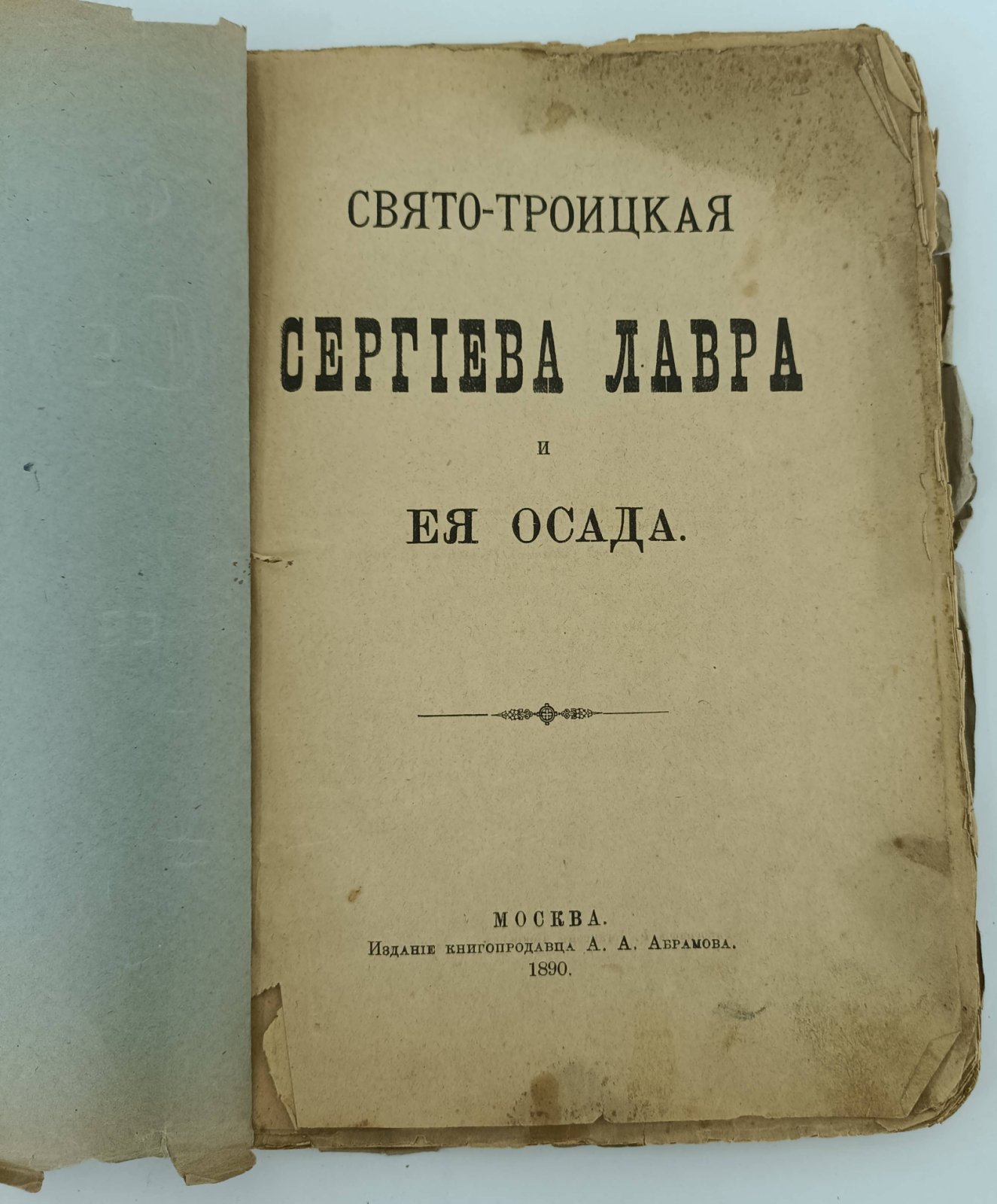 Свято - Троицкая Сергиева Лавра и ее осада.