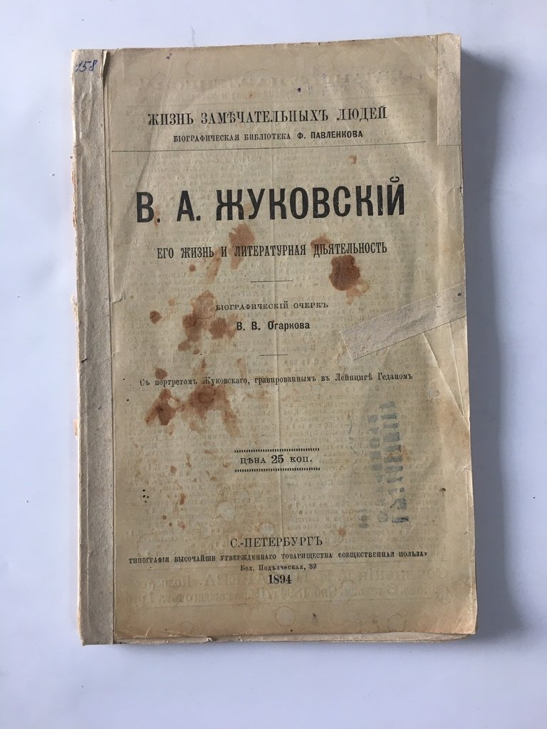 Огарков В. В. В. А. Жуковский.