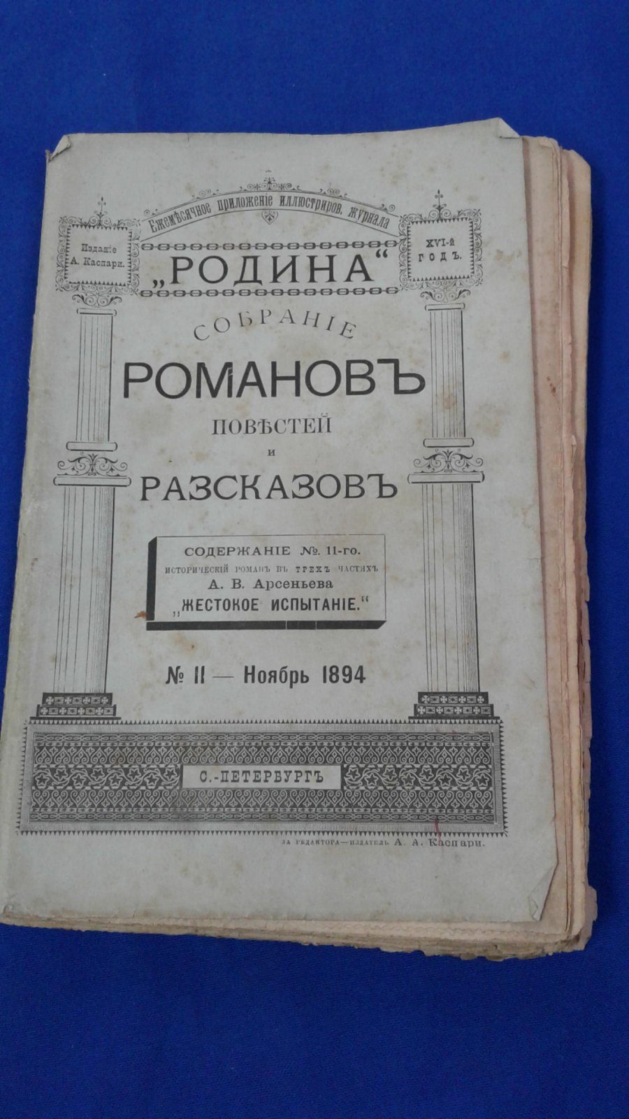 Арсеньев А.И. Жестокое испытание.