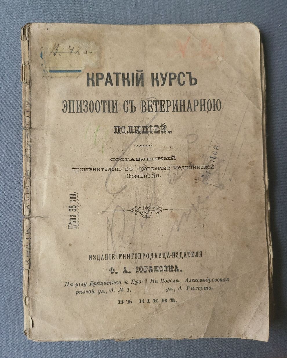 Краткий курс эпизоотии с ветеринарной полицией.
