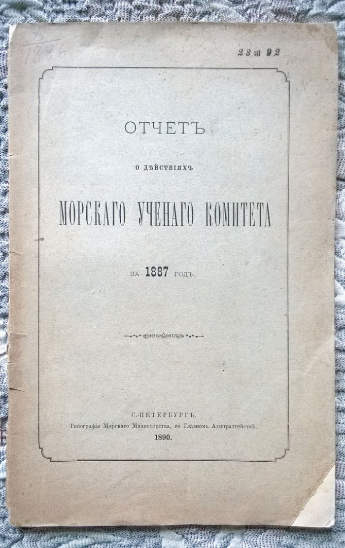 Отчет о действиях Морского ученого комитета за 1887 год.