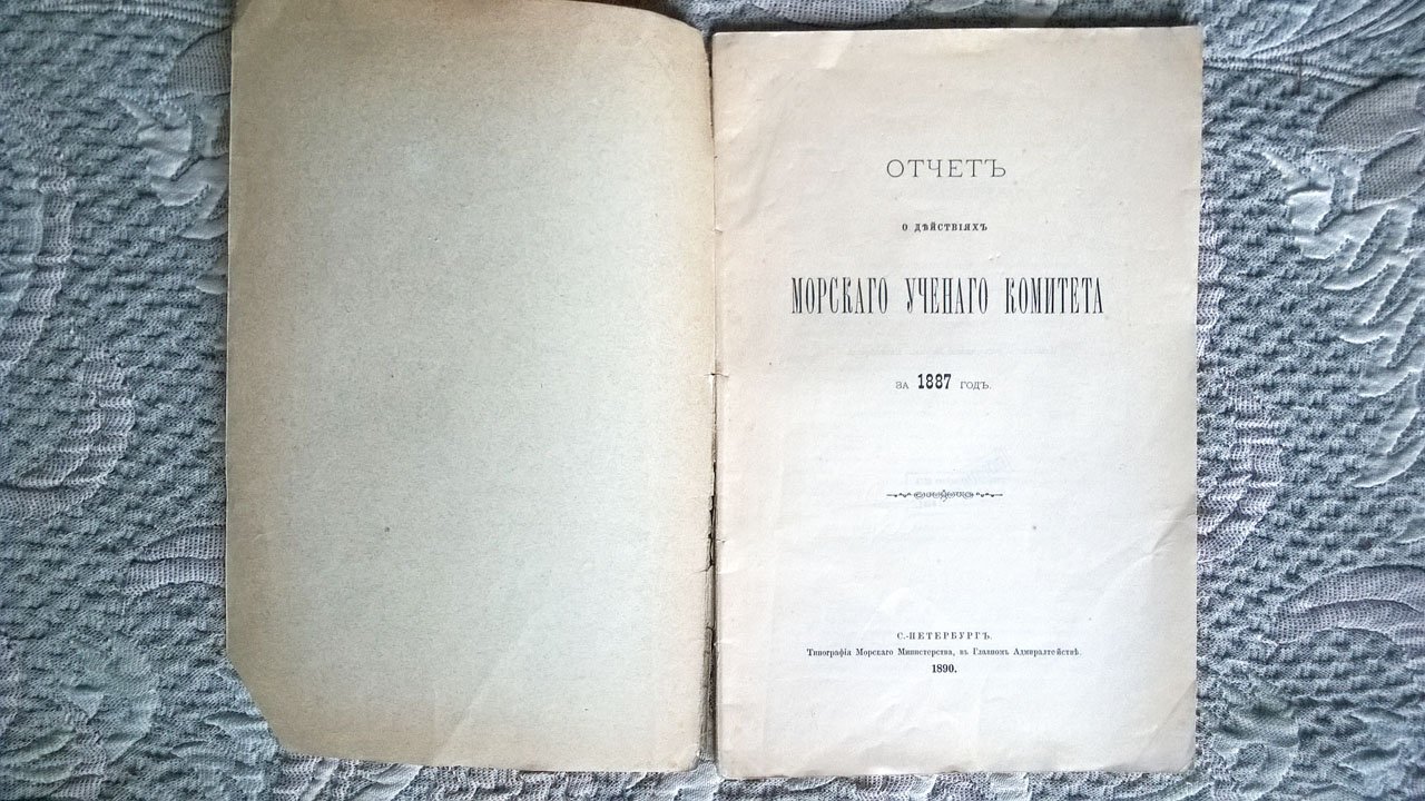 Отчет о действиях Морского ученого комитета за 1887 год.
