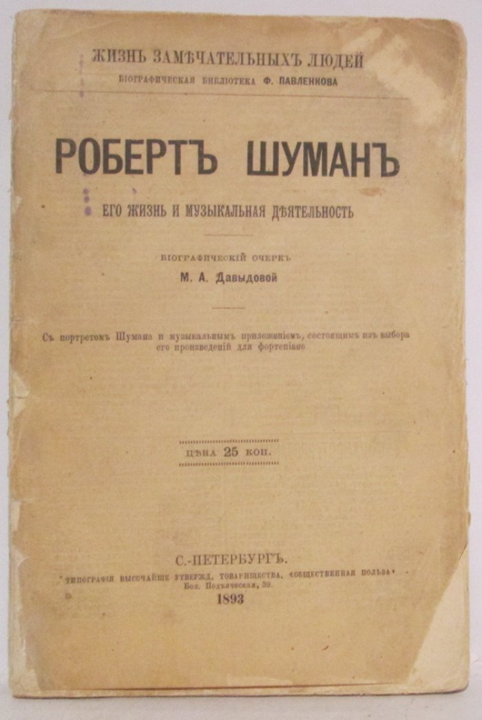 Давыдова М. А. Шуман Роберт.