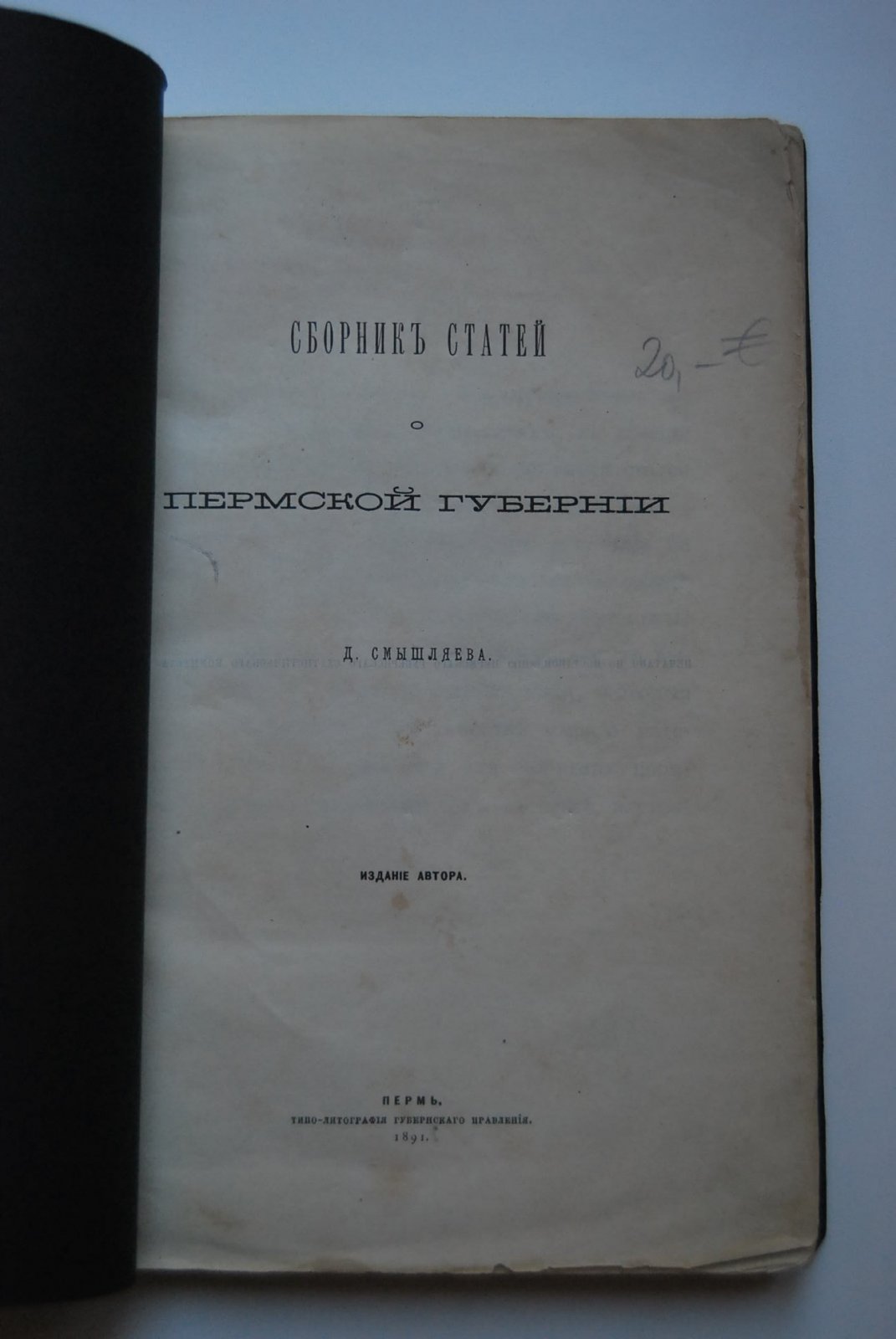 Смышляев Д. Сборник статей о Пермской губернии.