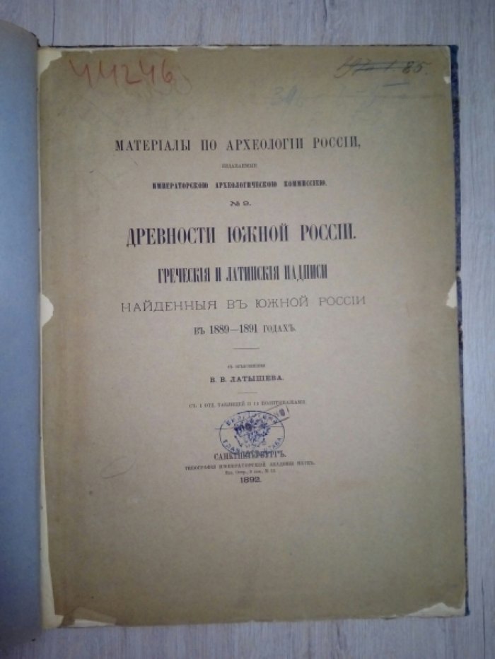 Латышев В.В. Древности Южной России. Греческие и латинские надписи, найденные в Южной России в 1889–1891 годах.