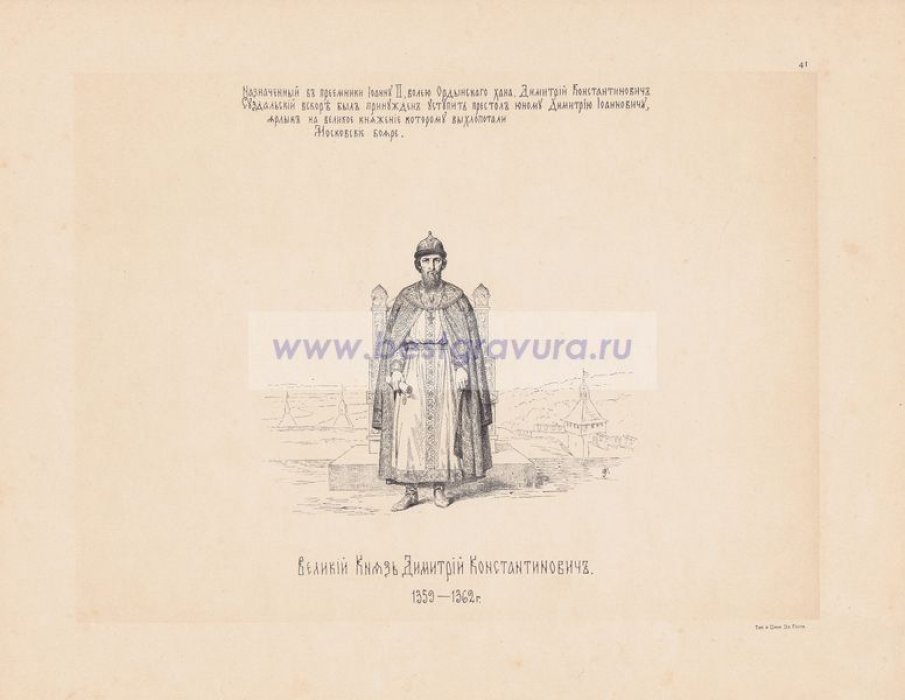 Верещагин, Василий Петрович. Великий Князь Дмитрий Константинович. 1359-1362 гг.