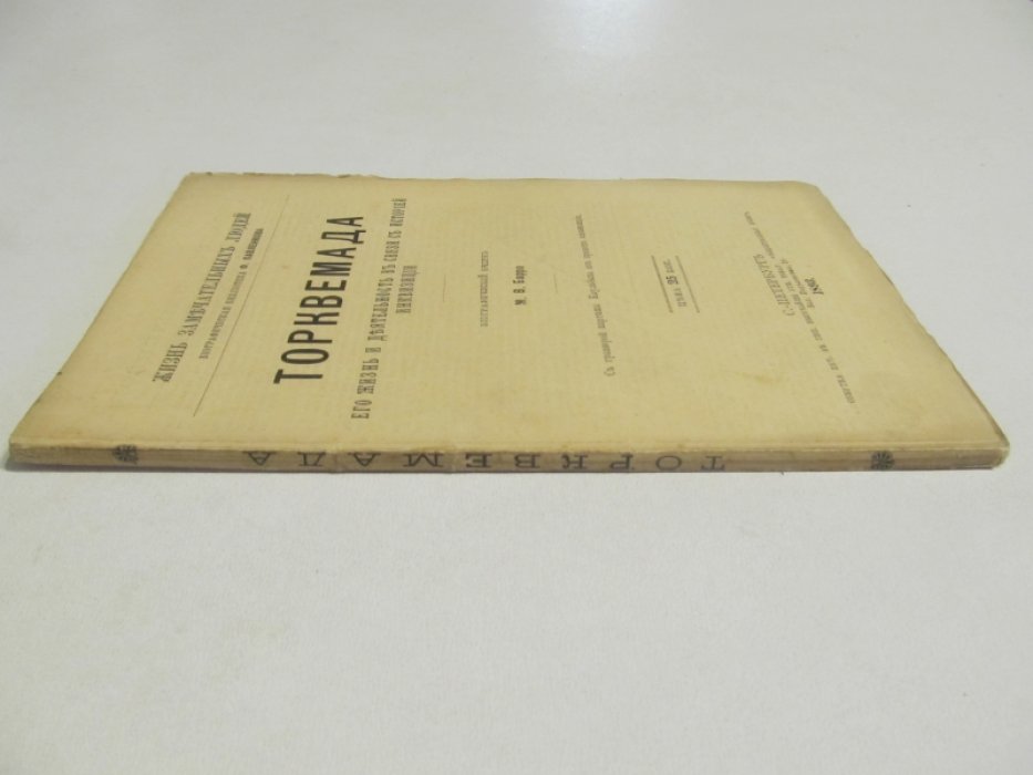 Барро М. Торквемада (“Великий Инквизитор”). Его жизнь и деятельность в связи с историей инквизиции.