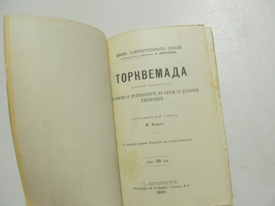 Барро М. Торквемада (“Великий Инквизитор”). Его жизнь и деятельность в связи с историей инквизиции.