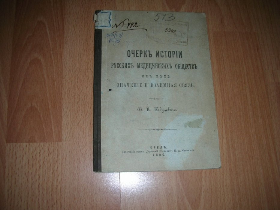 Радулович В.И. Очерк истории русских медицинских обществ, их цель, значение и взаимная связь.