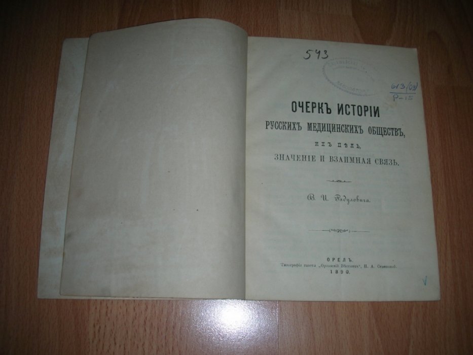 Радулович В.И. Очерк истории русских медицинских обществ, их цель, значение и взаимная связь.