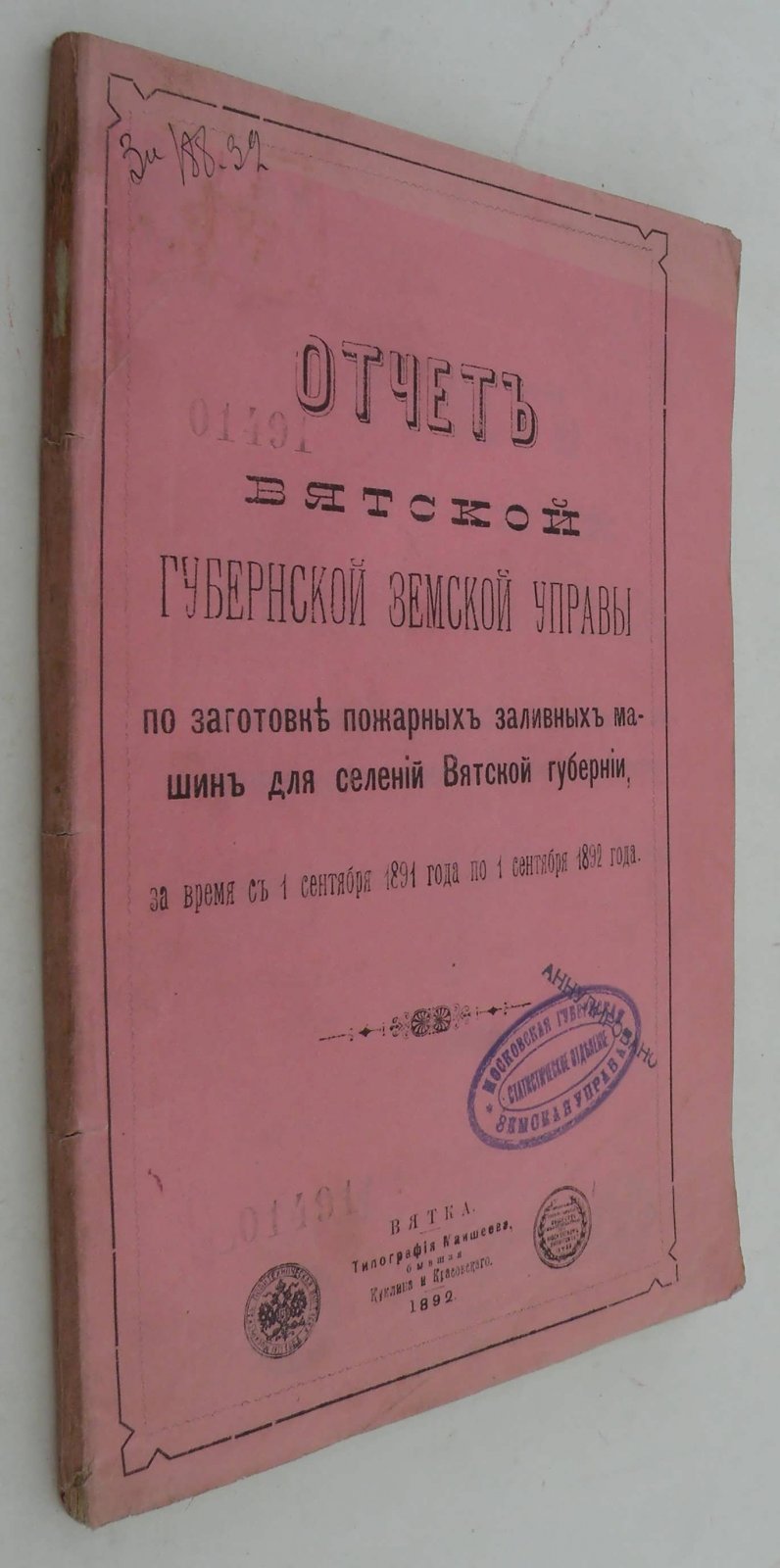 Отчет Вятской губернской земской управы по заготовке пожарных заливных машин для селений Вятской губернии, за время с 1 сентября 1891 г. по 1 сентября 1892 года.