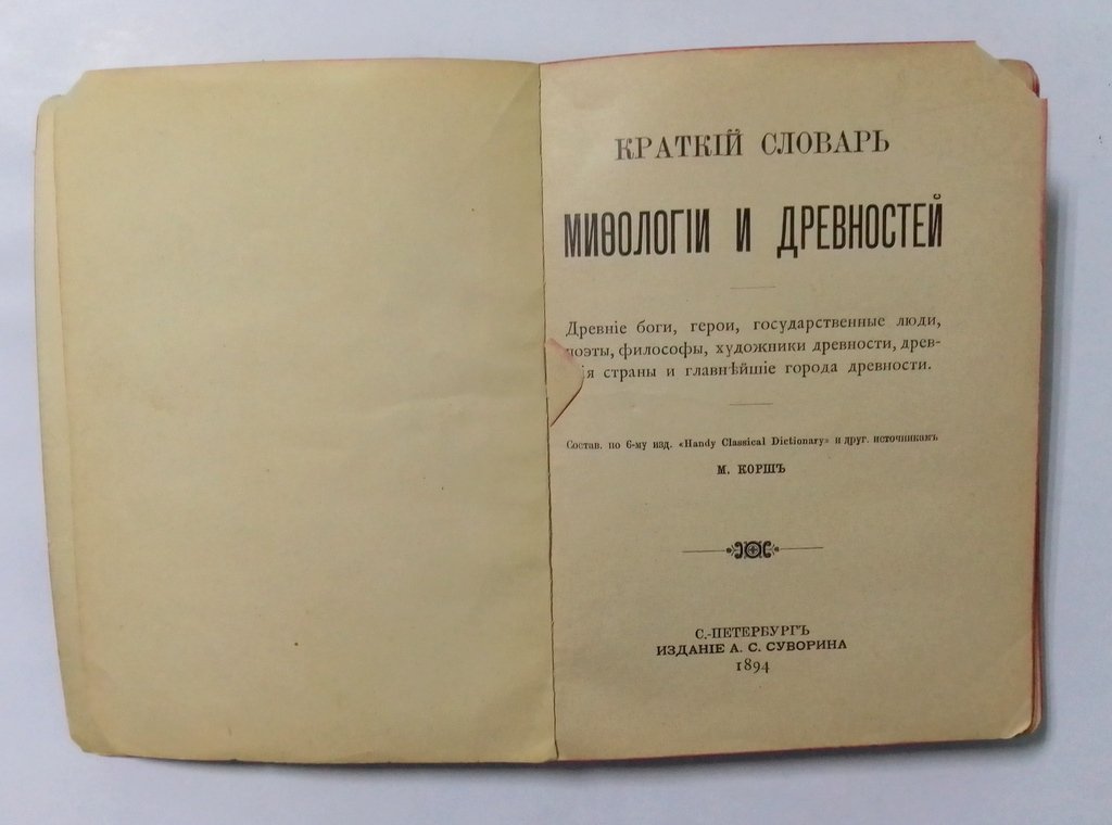 Краткий словарь мифологии и древностей.