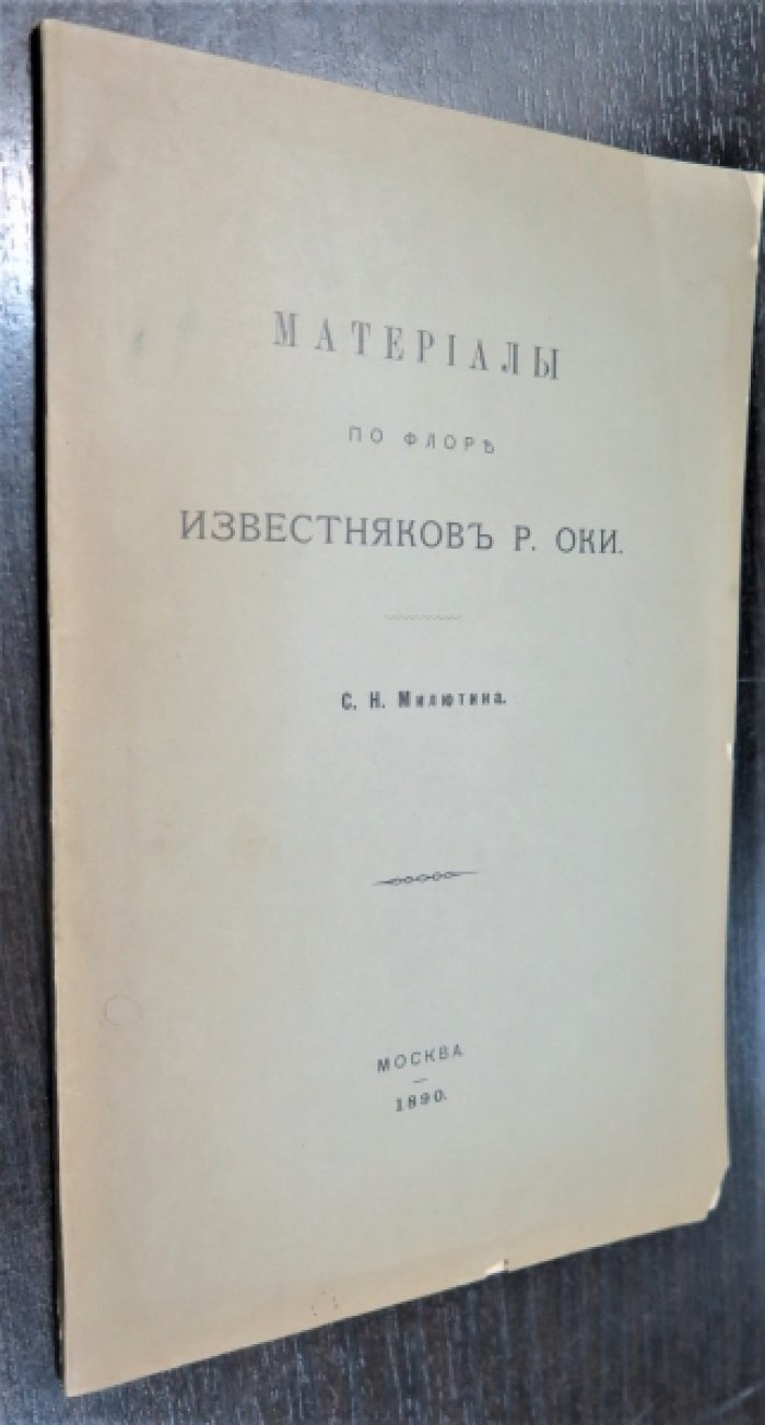 Милютин С. Материалы по флоре известняков р. Оки.