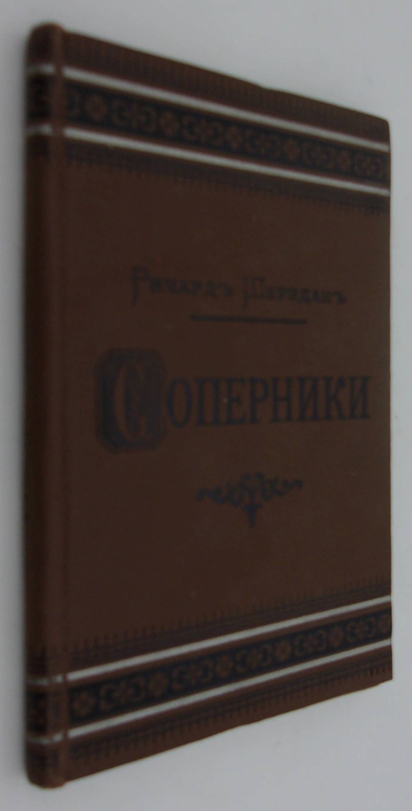 Шеридан Р. Соперники.
