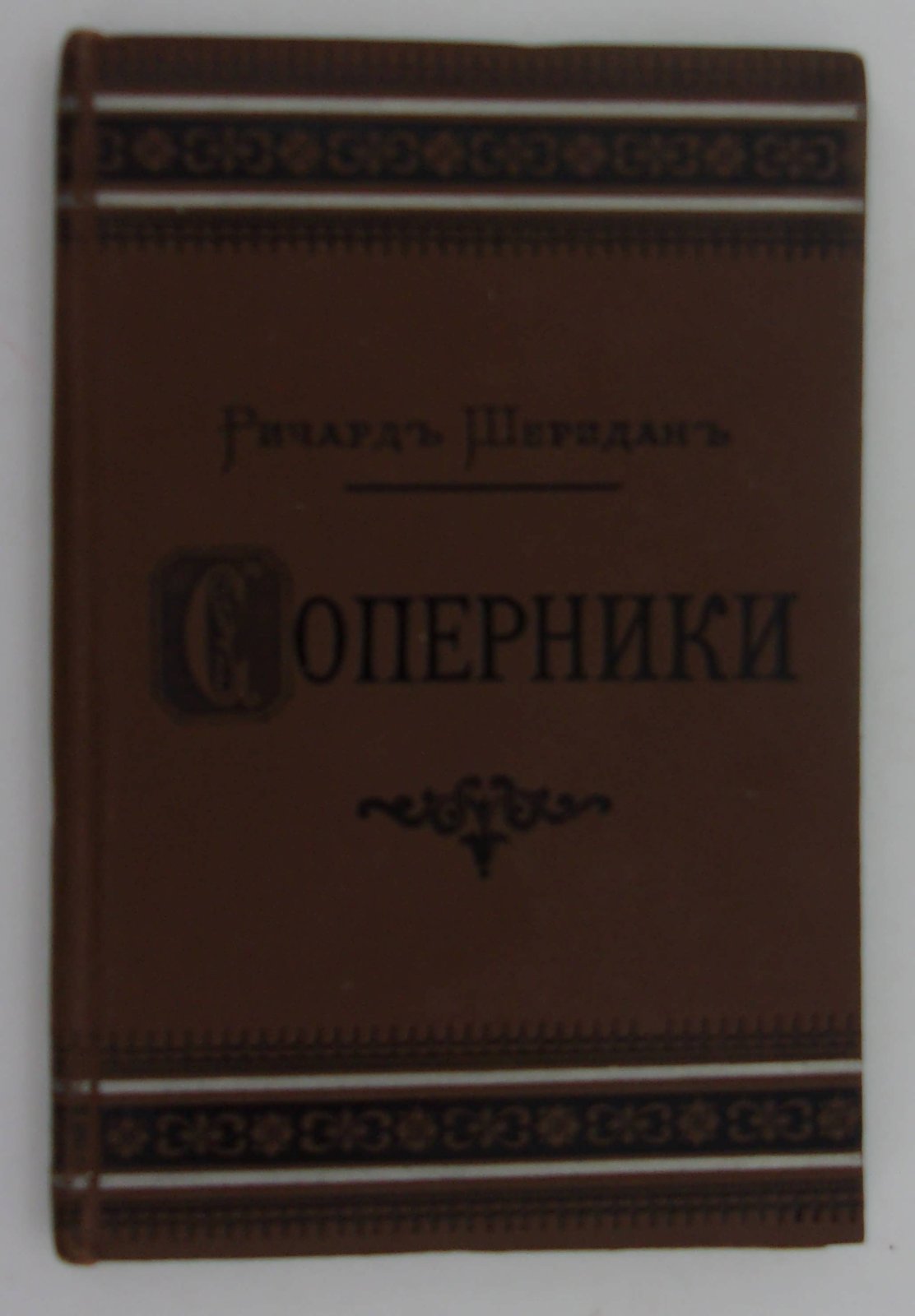 Шеридан Р. Соперники.
