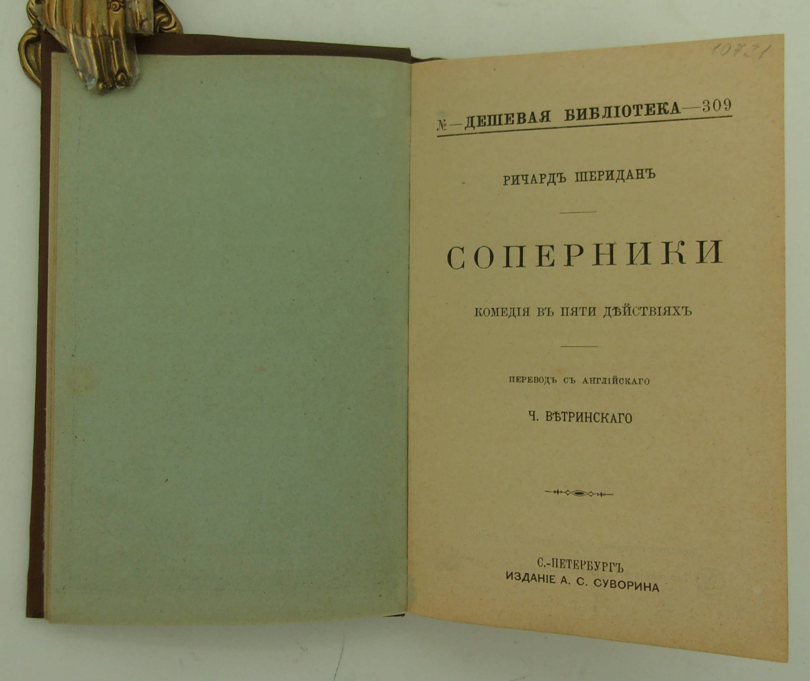 Шеридан Р. Соперники.