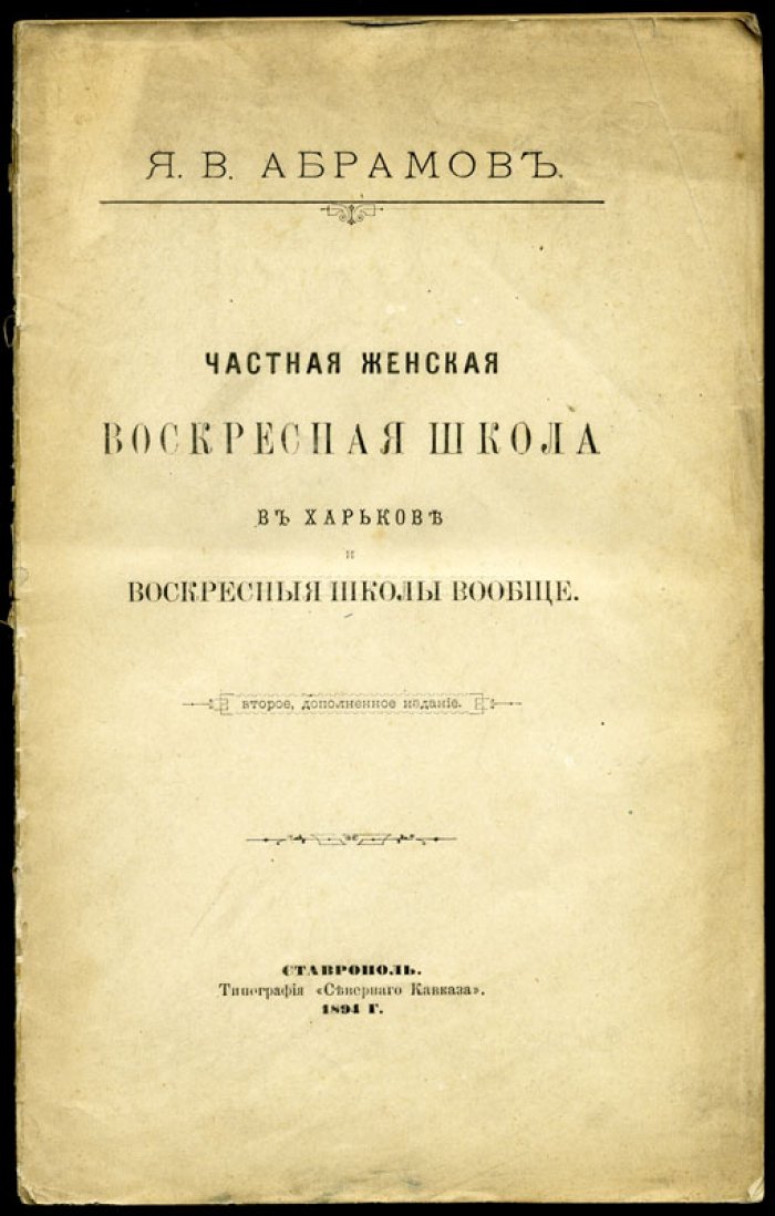 Абрамов Я.В. Частная женская воскресная школа в Харькове и воскресные школы вообще.