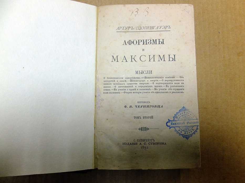 Шопенгауэр А. Афоризмы и максимы.