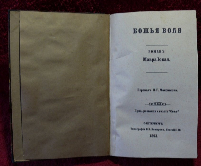 Иокай Мавр. Божья воля.