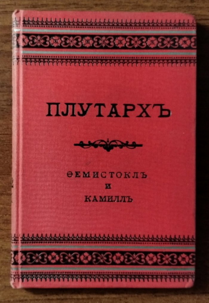 Плутарх. Сравнительные жизнеописания. Том 2 (выпуск 1)